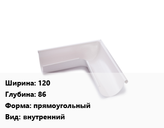 Угол желоба 120х86 прямоугольный внутренний, шт, МП Бюджет,МП Модерн цена от 801 Р / шт, где купить, условия доставки в Минске и Минской области